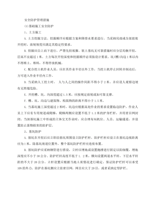 安全防护管理措施