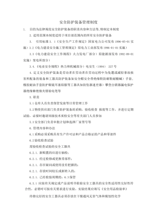 安全防护装备管理制度