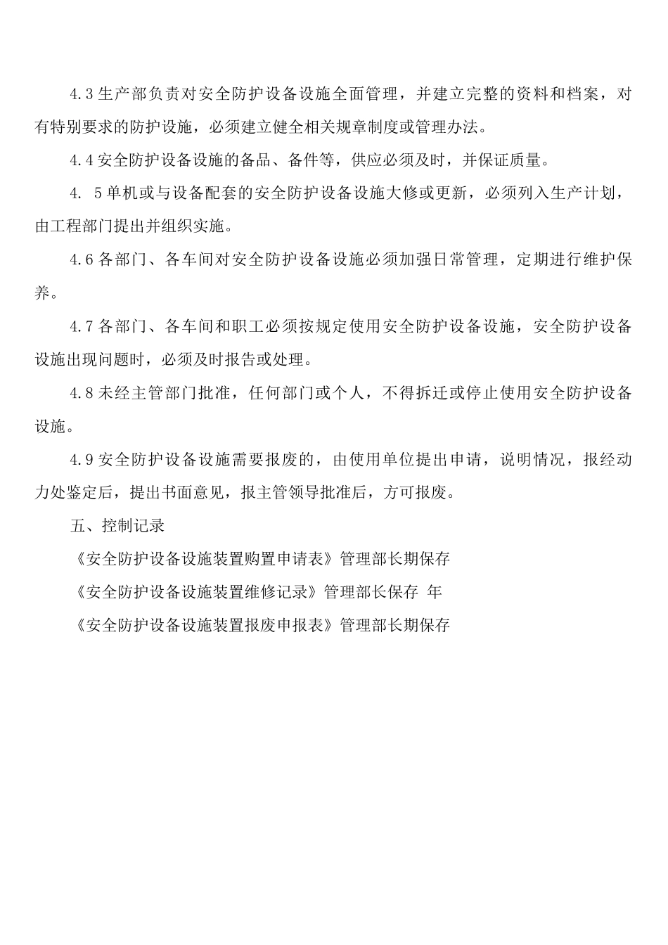 安全防护设施、用品材料管理制度_第3页