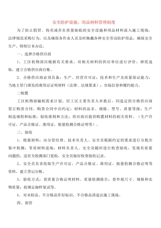 安全防护设施、用品材料管理制度