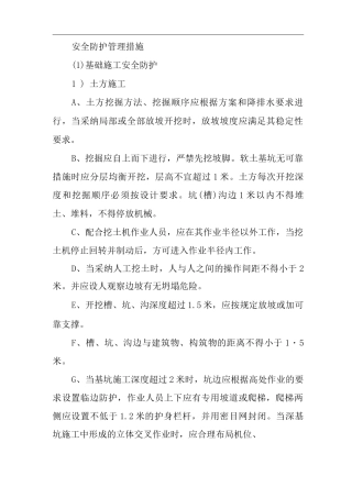 安全防护管理措施3