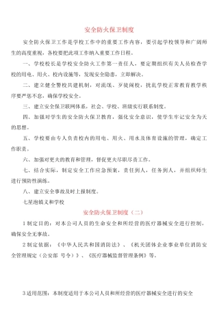 安全防火保卫制度