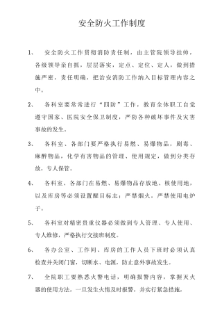 安全防火工作制度