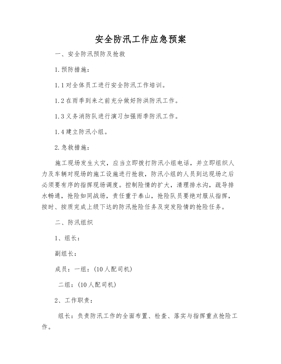 安全防汛工作应急预案_第2页
