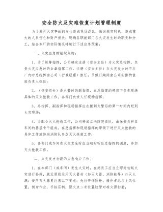安全防火及灾难恢复计划管理制度