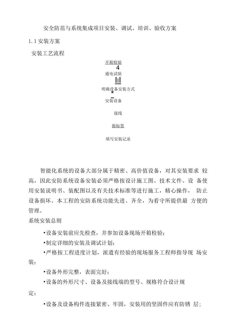 安全防范与系统集成项目安装、调试、培训、验收方案_第1页
