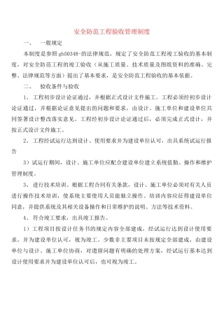 安全防范工程验收管理制度