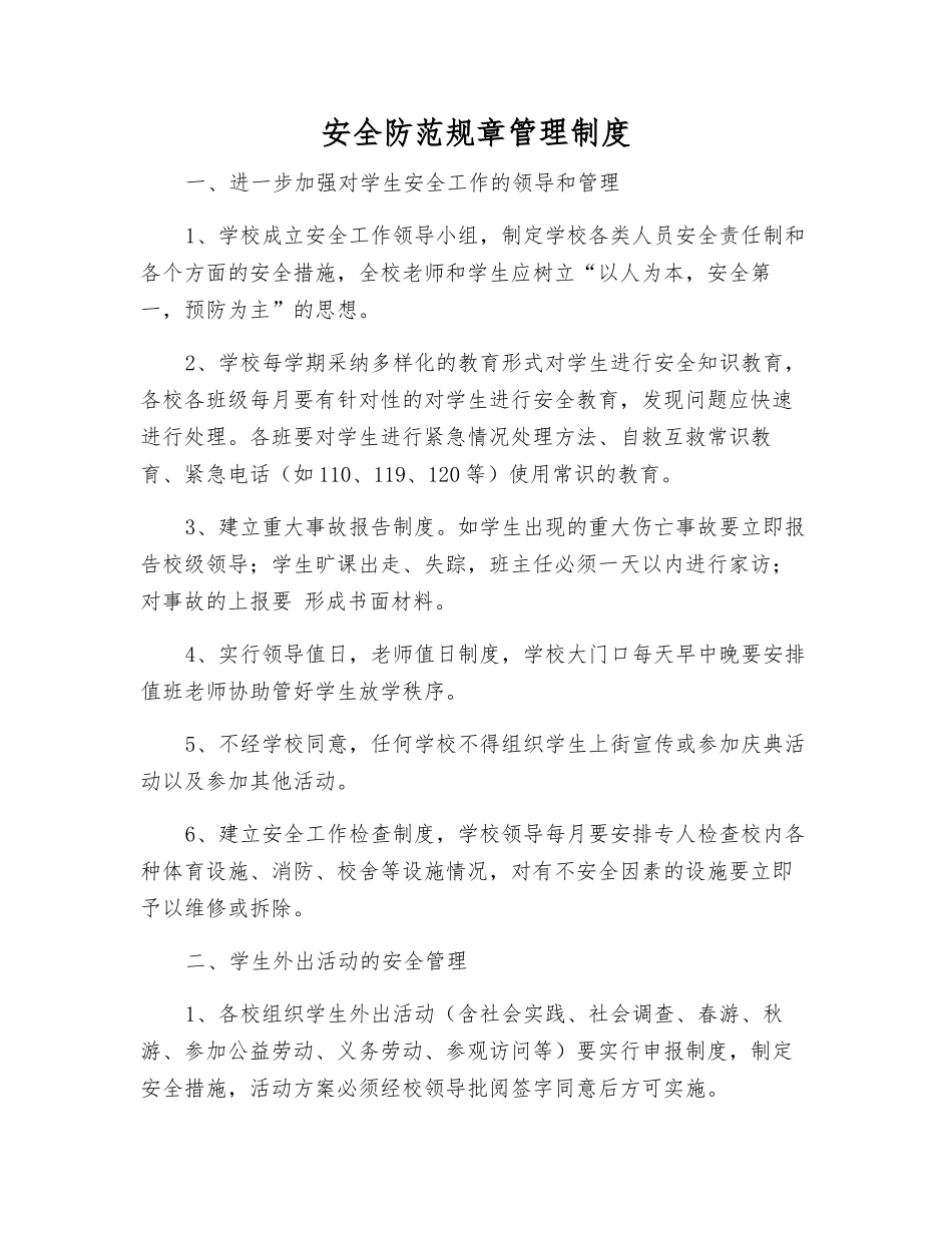安全防范工作制度_第1页