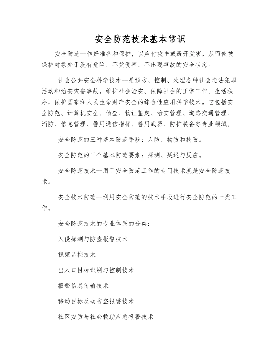 安全防范技术基本常识_第1页