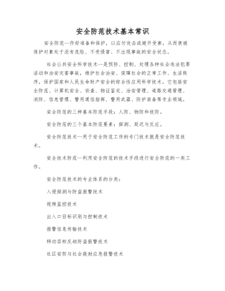 安全防范技术基本常识