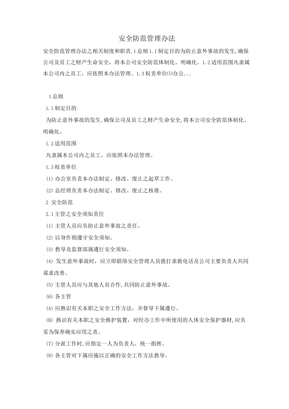 安全防范管理办法_第1页