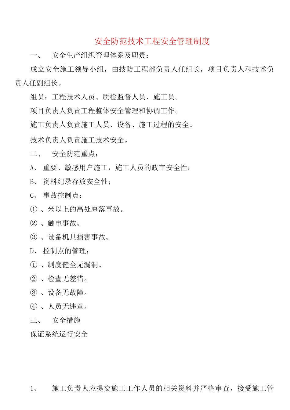 安全防范技术工程安全管理制度_第1页