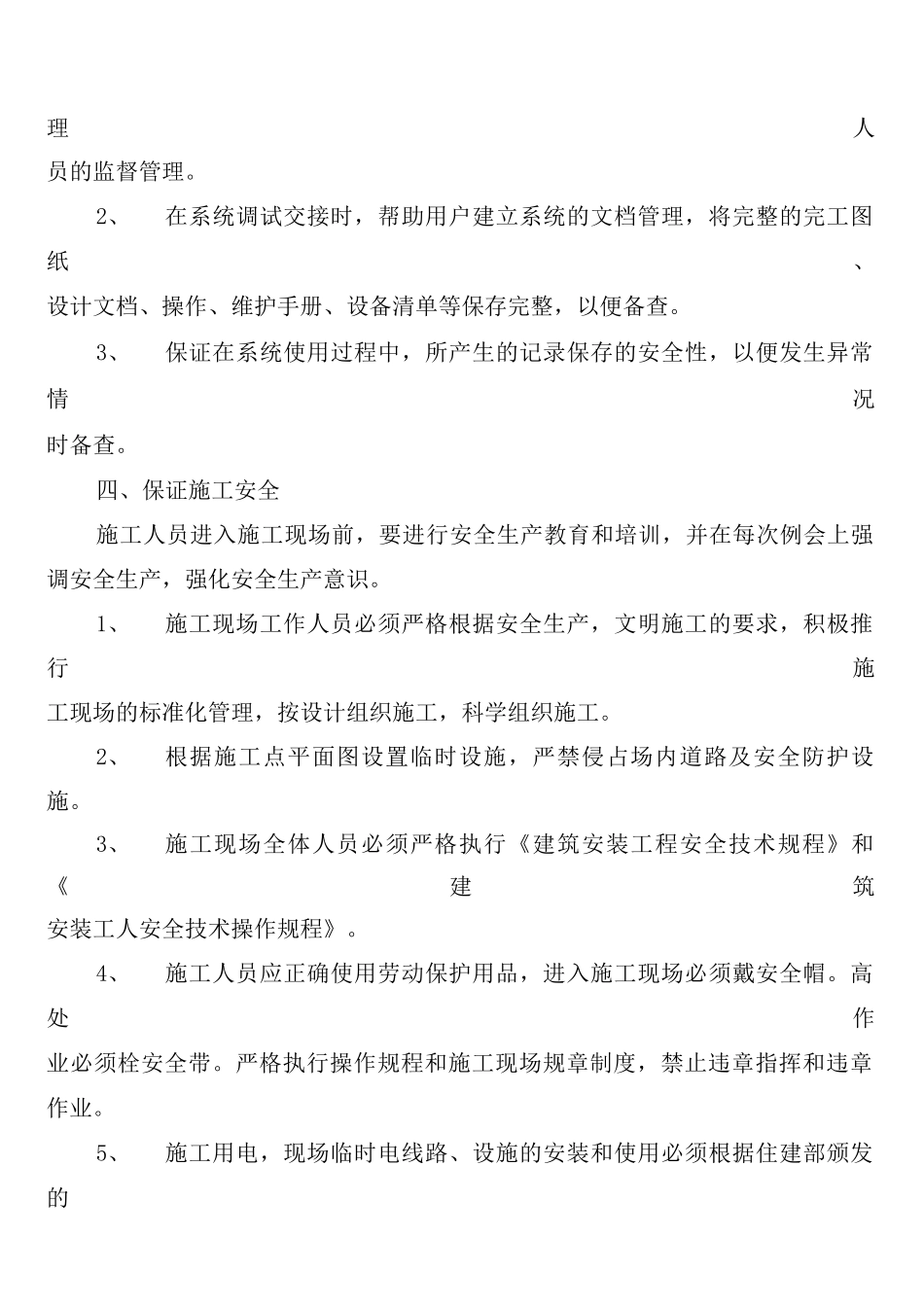 安全防范技术工程安全管理制度_第2页