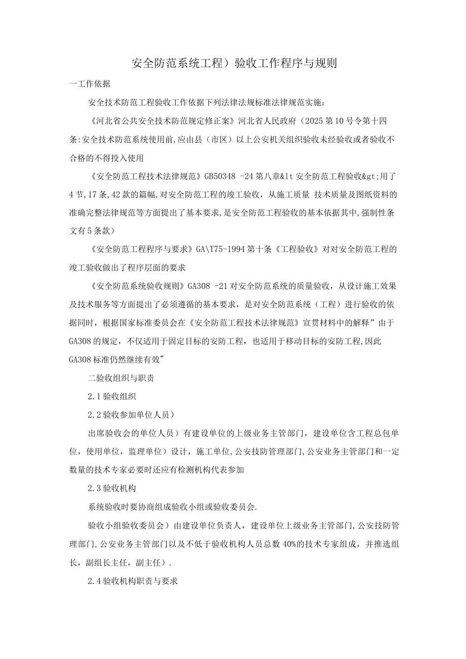 安全防范系统验收工作程序与规则_第1页