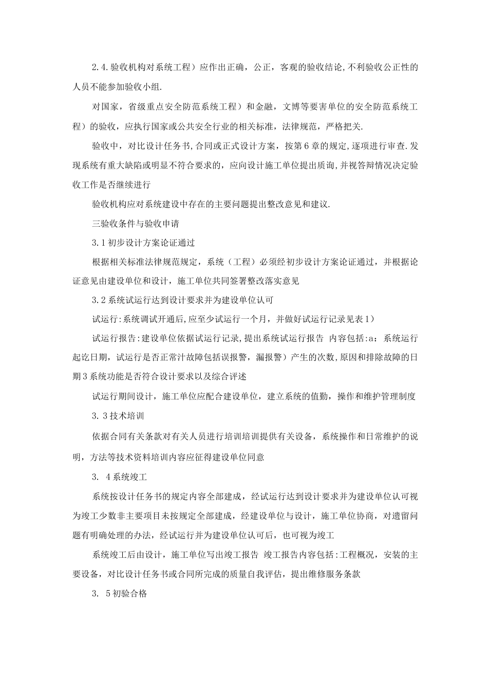 安全防范系统验收工作程序与规则_第2页
