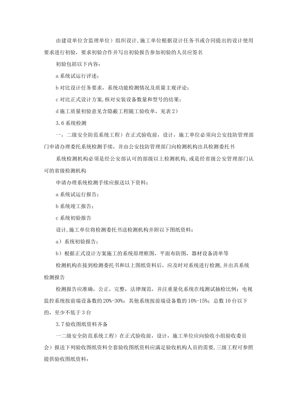 安全防范系统验收工作程序与规则_第3页