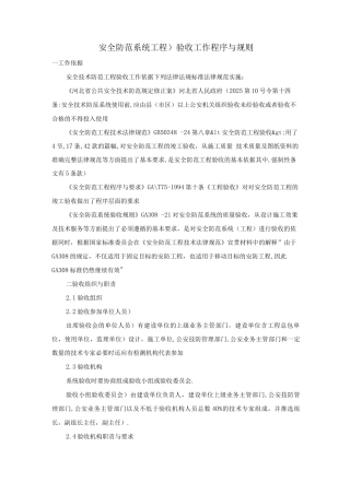安全防范系统验收工作程序与规则