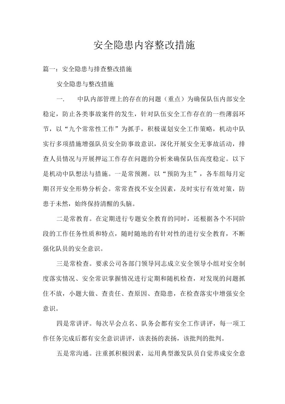 安全隐患内容整改措施_第1页