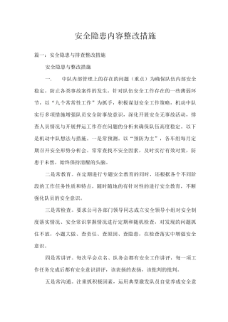 安全隐患内容整改措施