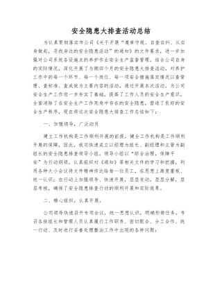 安全隐患大排查活动总结