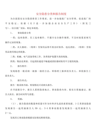 安全隐患分类和报告制度