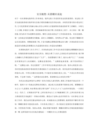 安全随想从紧螺丝说起