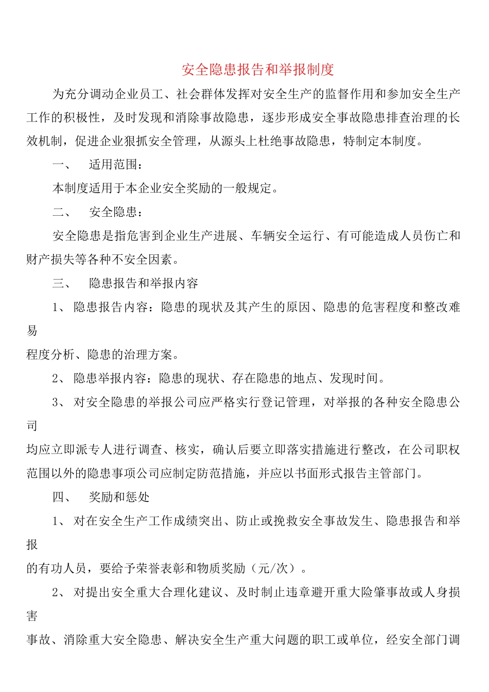 安全隐患报告和举报制度_第1页