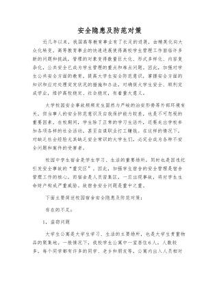 安全隐患及防范对策