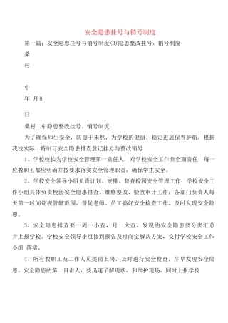 安全隐患挂号与销号制度