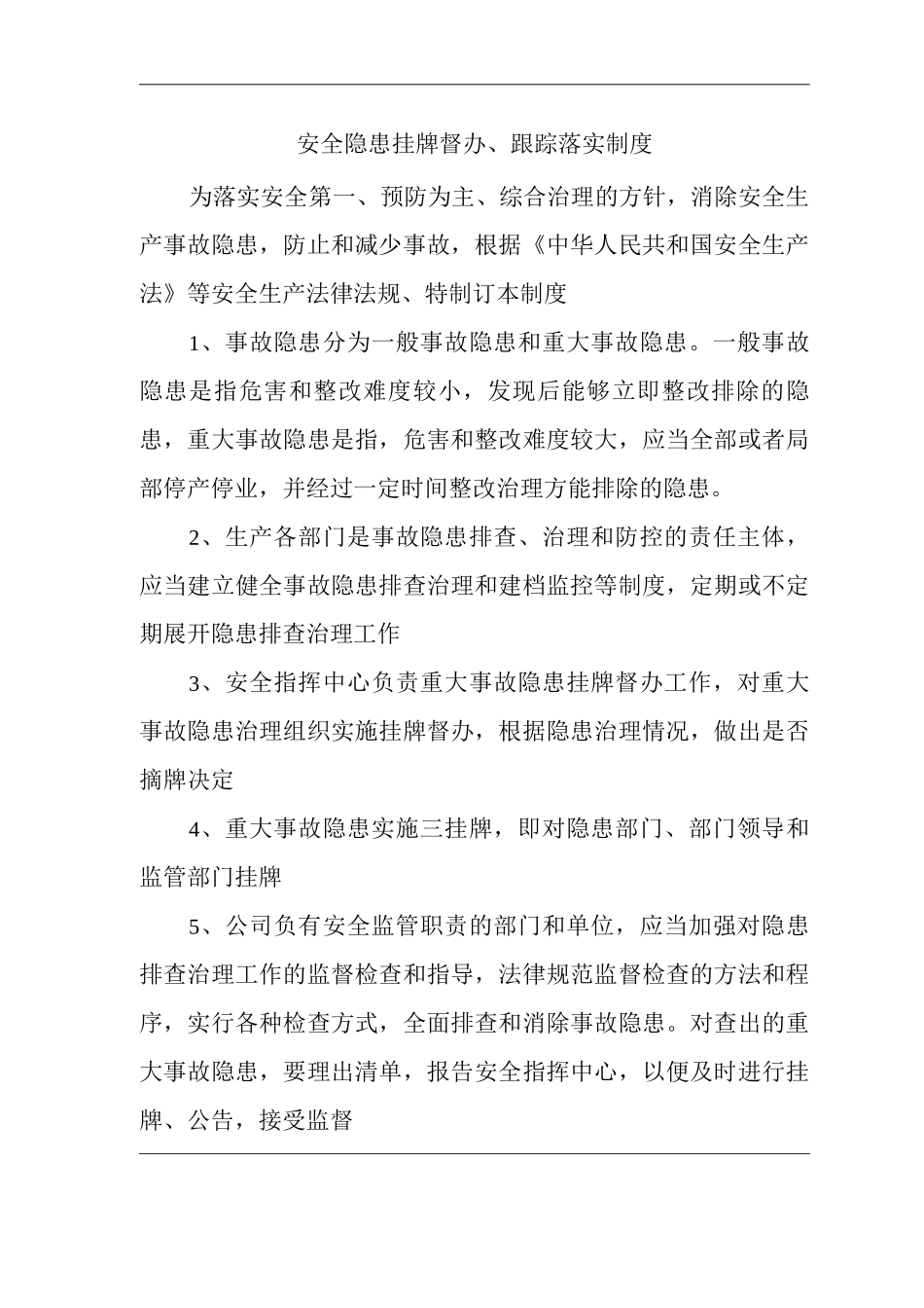 安全隐患挂牌督办、跟踪落实制度_第1页