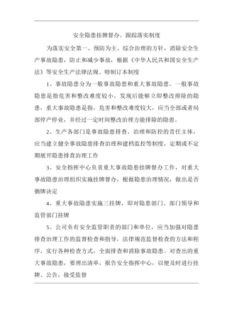 安全隐患挂牌督办、跟踪落实制度