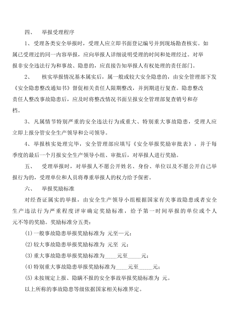 安全隐患报告和举报有奖制度_第2页