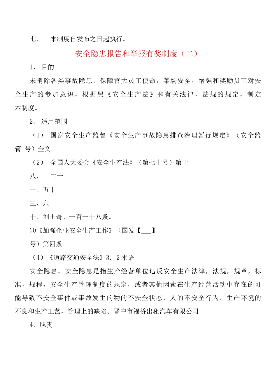 安全隐患报告和举报有奖制度_第3页