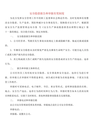 安全隐患报告和举报有奖制度