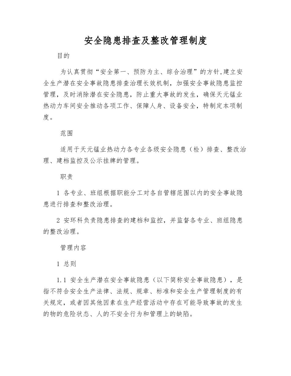 安全隐患排查及整改管理制度_第1页