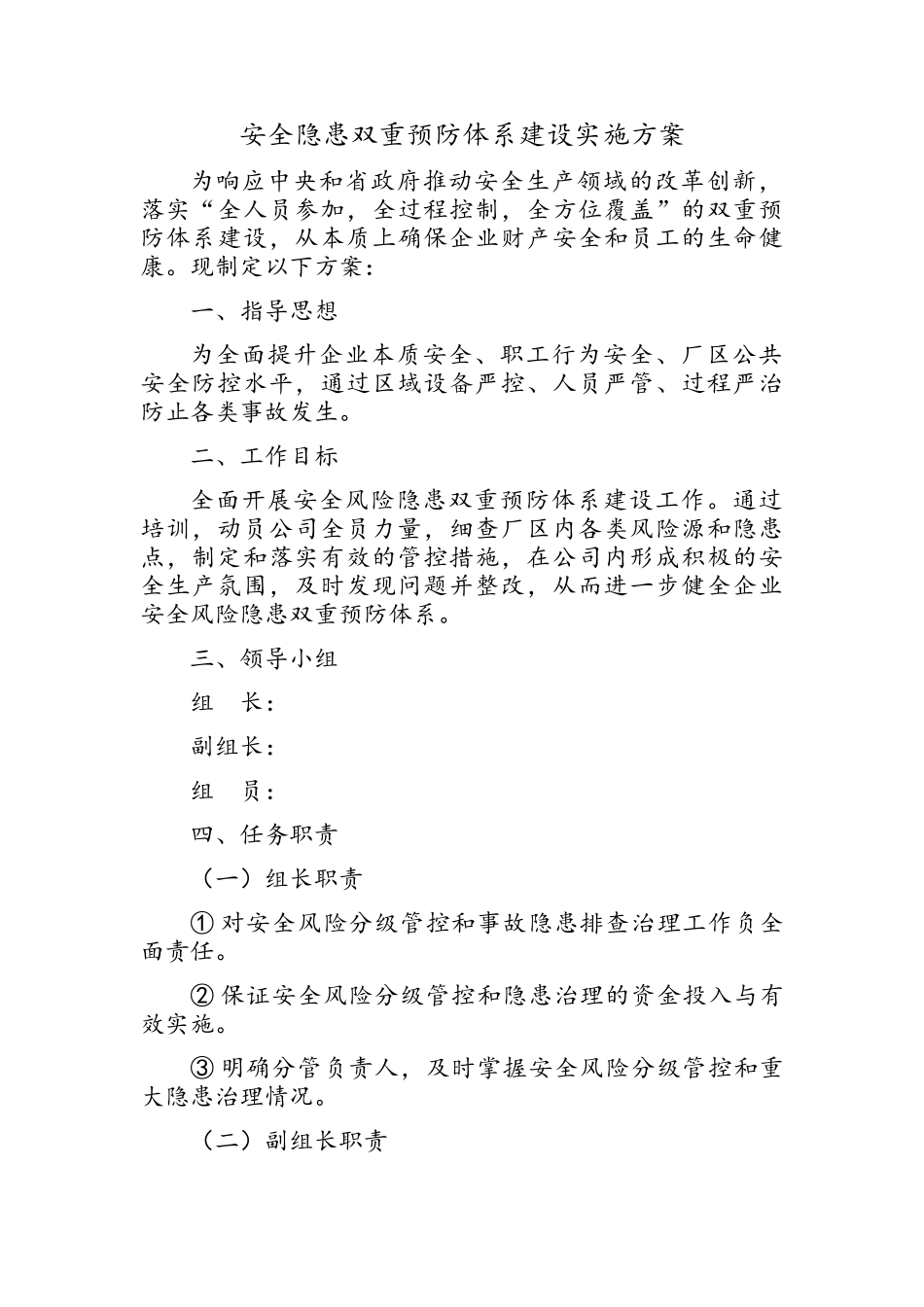 安全隐患双重预防体系建设实施方案_第1页