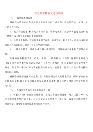 安全隐患排查及考核制度