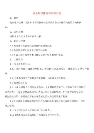 安全隐患排查和治理制度