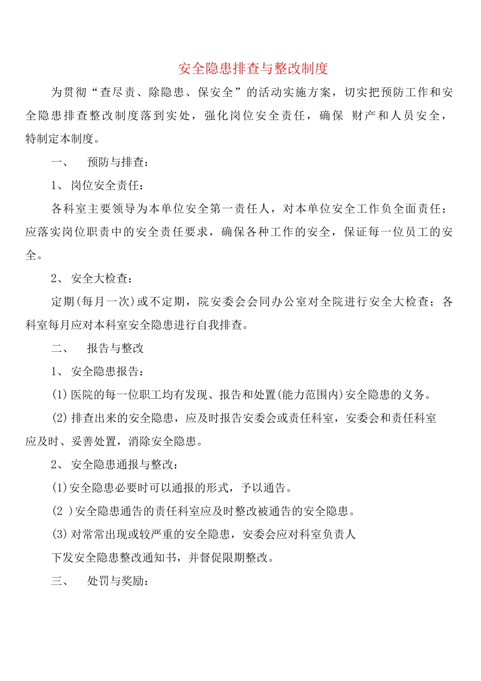 安全隐患排查与整改制度_第1页