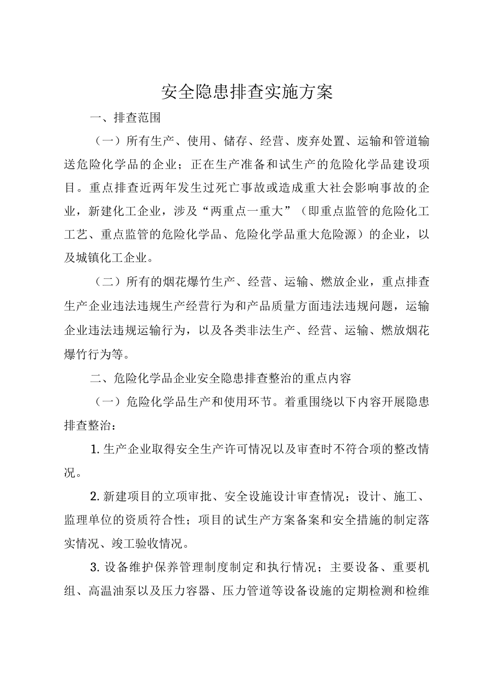 安全隐患排查实施工作方案_第1页