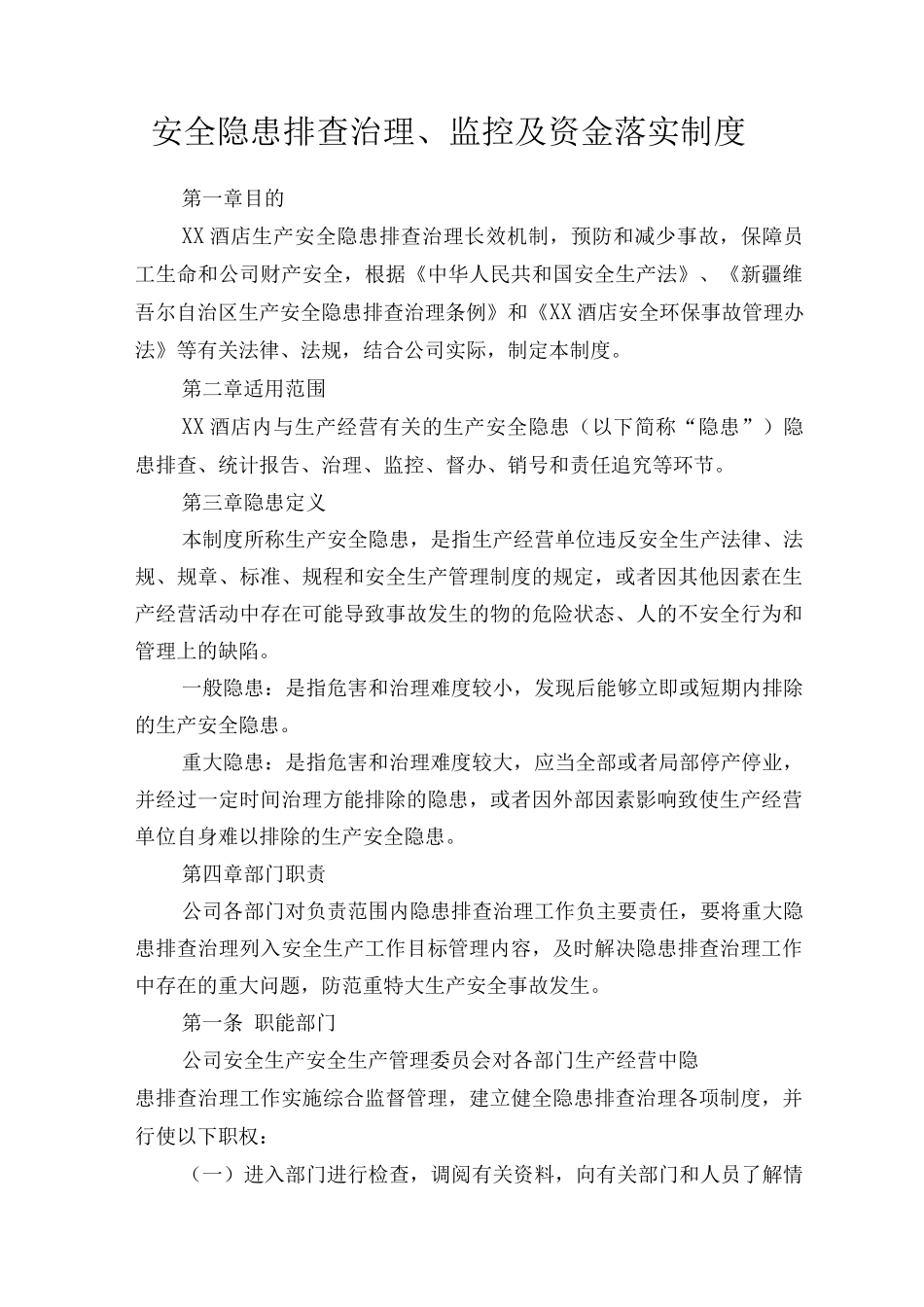 安全隐患排查治理、监控及资金落实制度_第1页