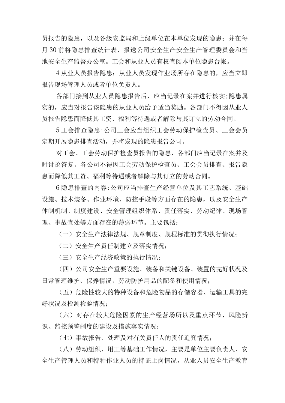 安全隐患排查治理、监控及资金落实制度_第3页