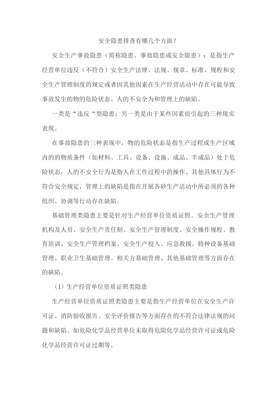 安全隐患排查有哪几个方面？_第1页