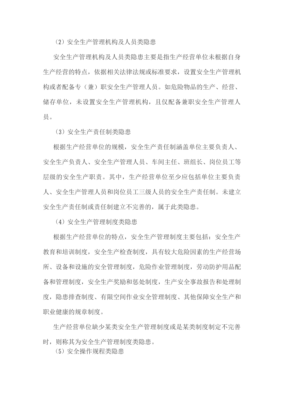 安全隐患排查有哪几个方面？_第2页