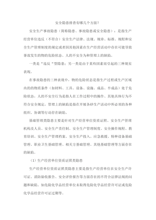 安全隐患排查有哪几个方面？