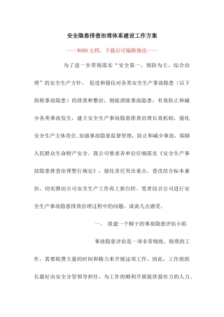 安全隐患排查治理体系建设工作方案