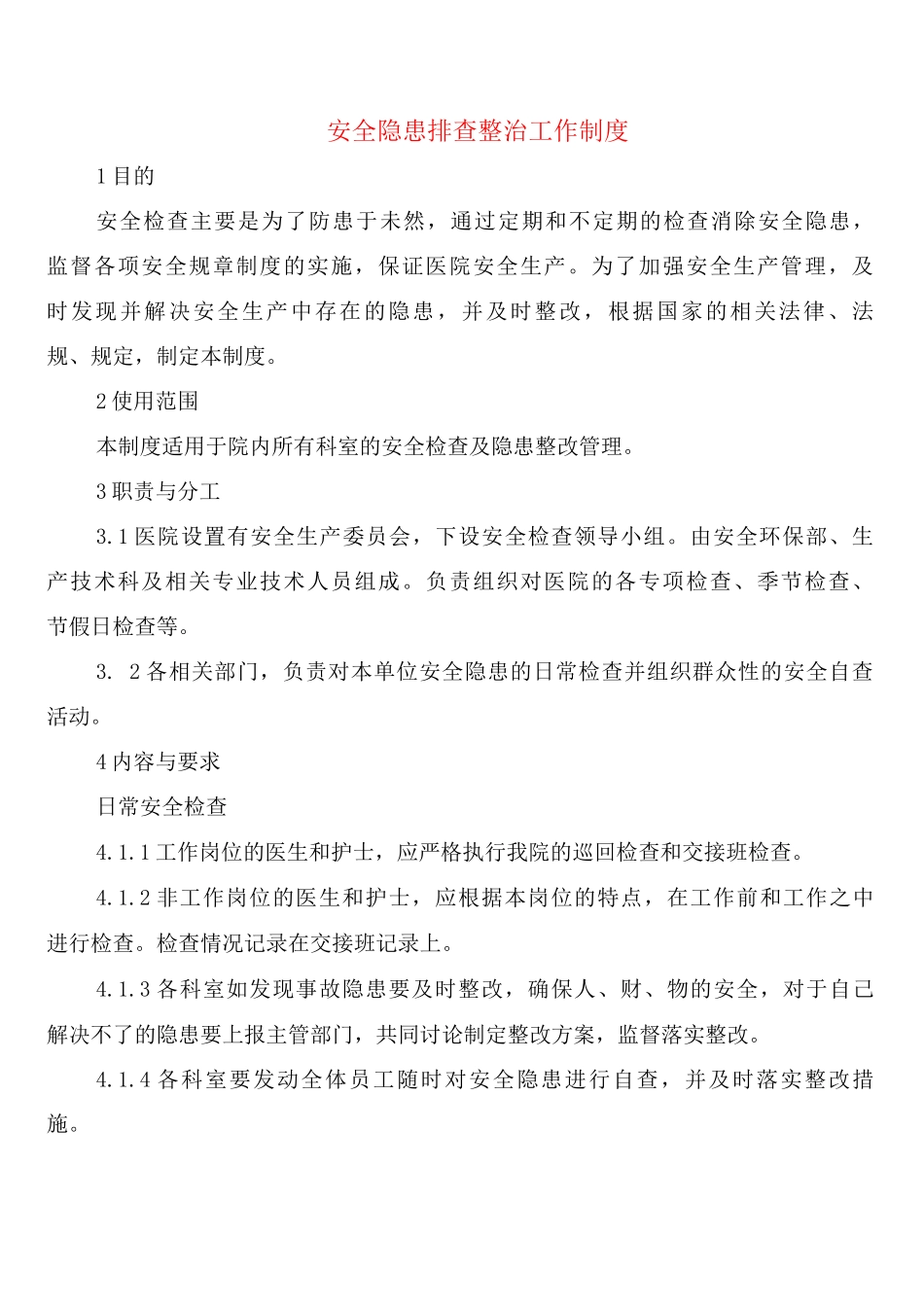 安全隐患排查整治工作制度_第1页