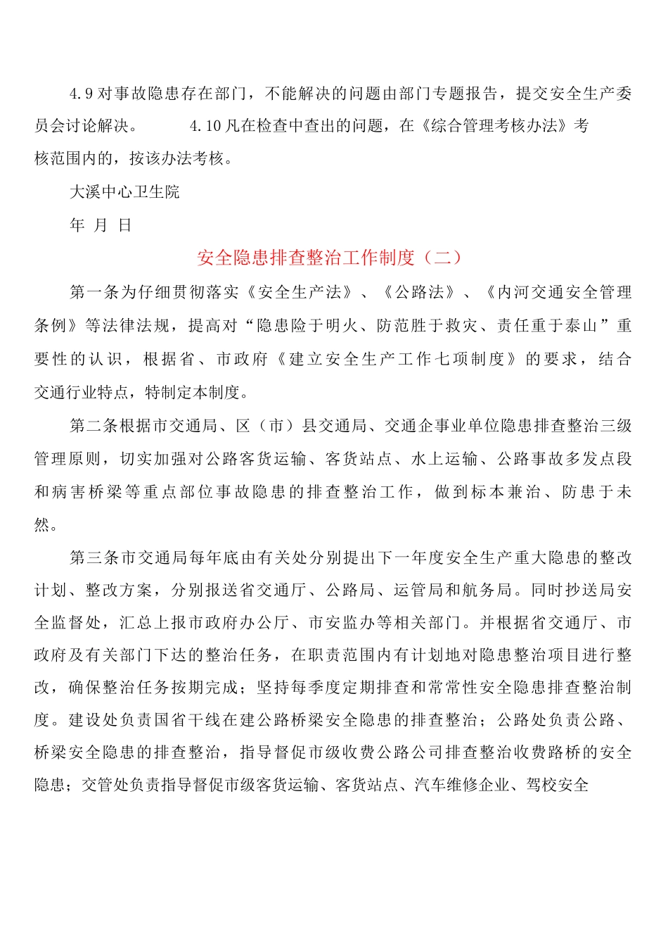 安全隐患排查整治工作制度_第3页