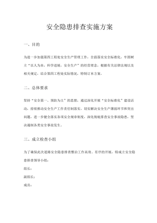 安全隐患排查实施方案