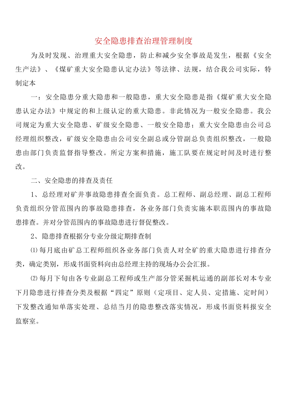 安全隐患排查治理管理制度_第1页